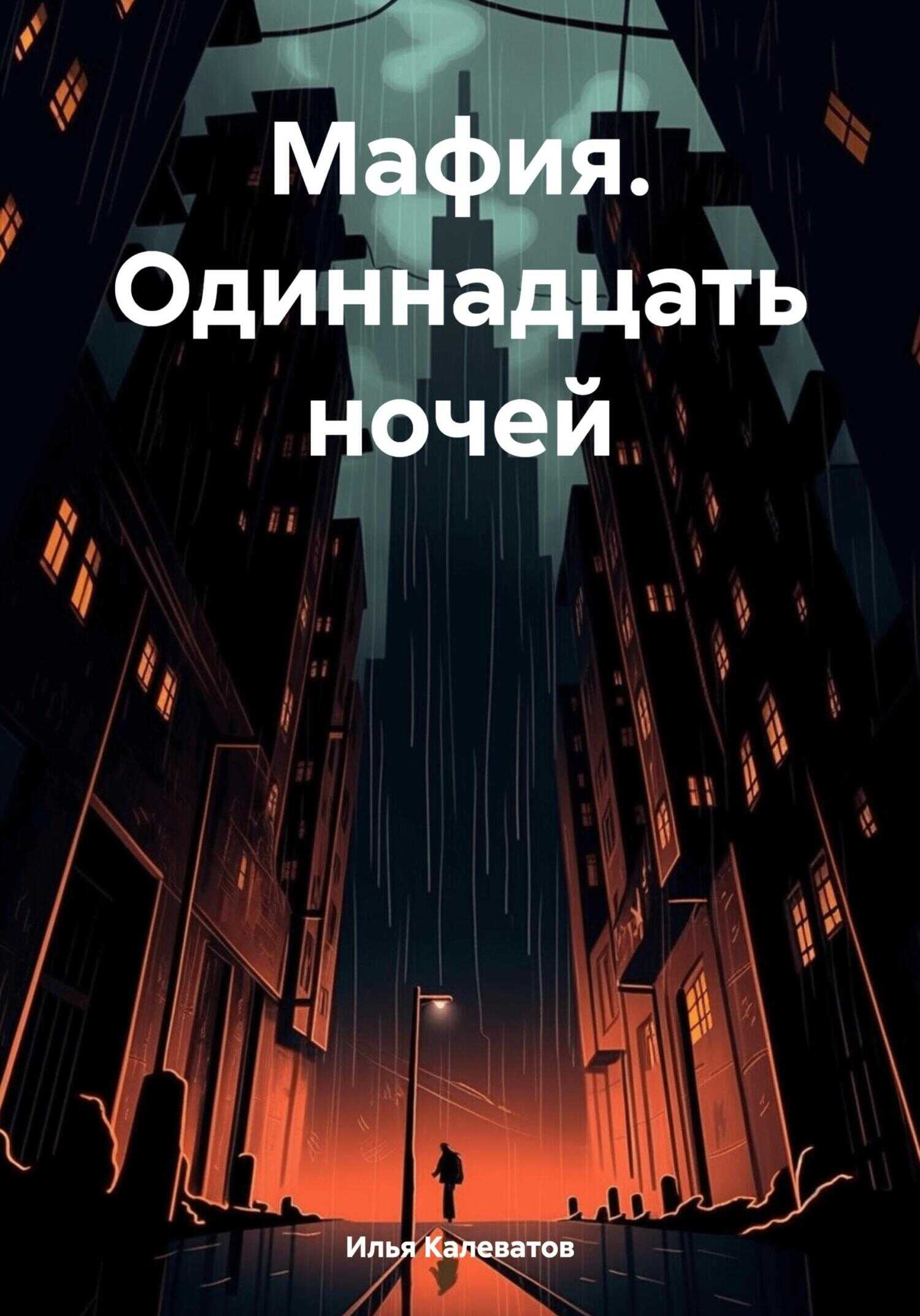 Мафия. Одиннадцать ночей - Илья Андреевич Калеватов