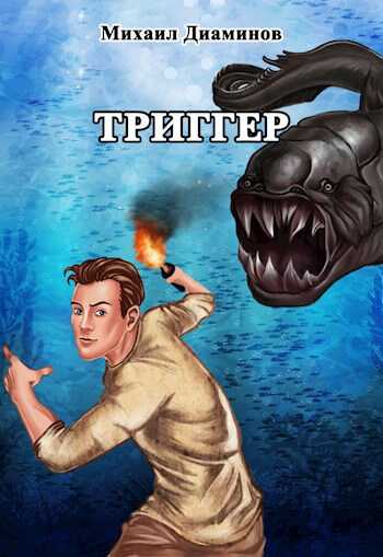 Триггер - Михаил Диаминов