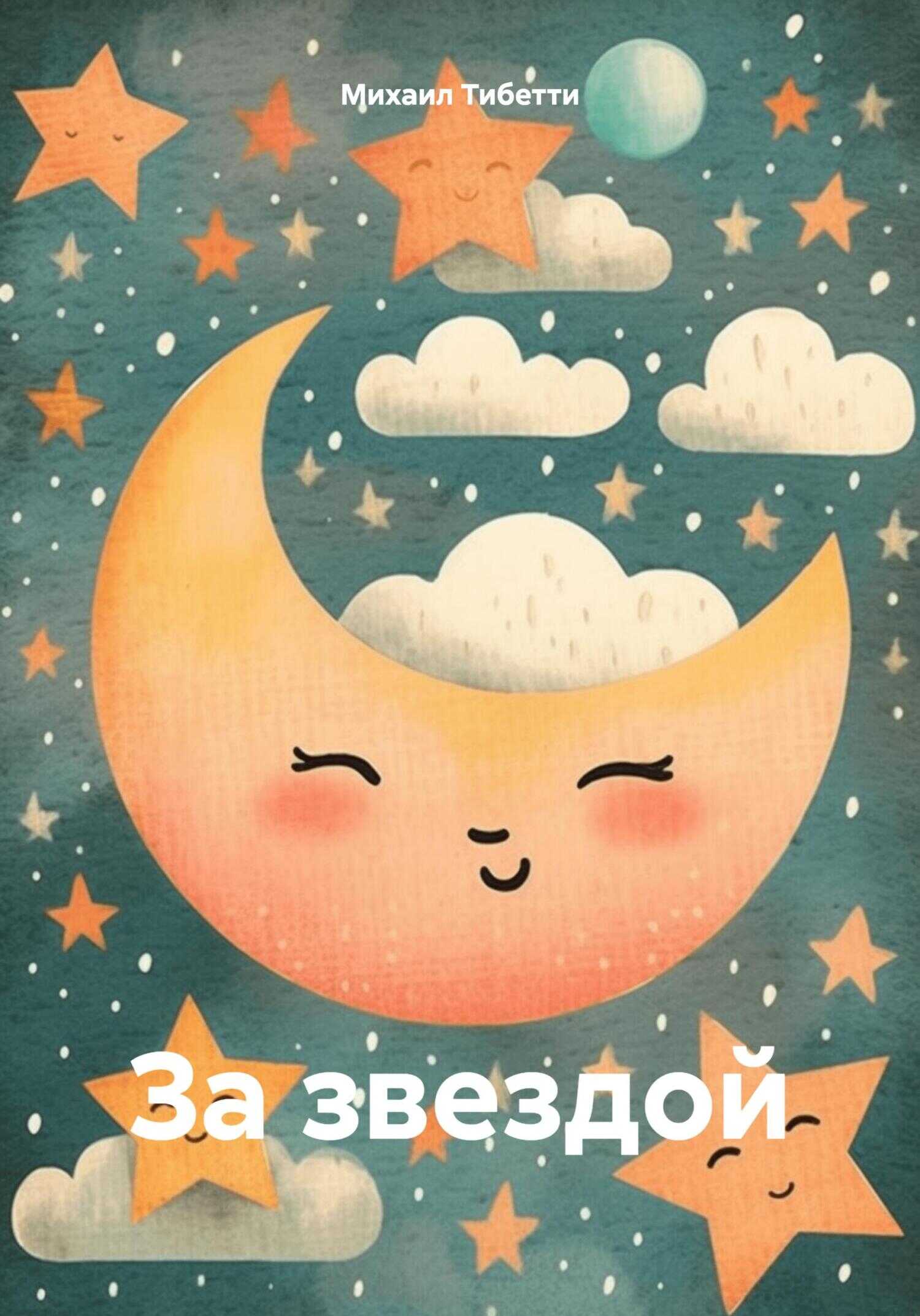 За звездой - Михаил Тибетти