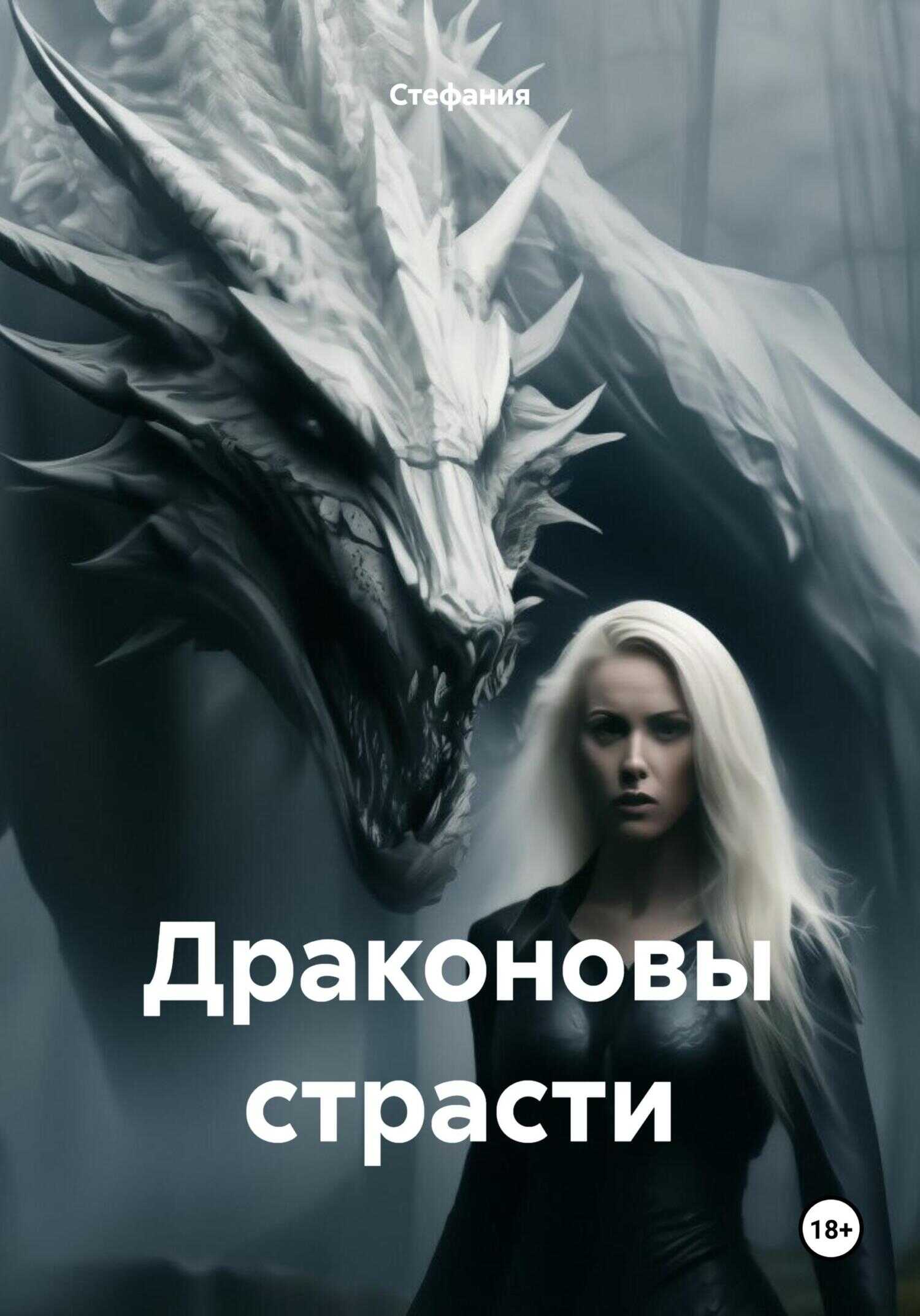 Драконовы страсти - Стефания