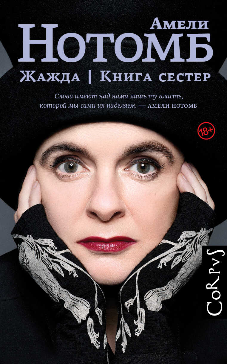 Жажда. Книга сестер - Амели Нотомб