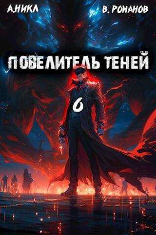 Повелитель теней #6 - А. Никл