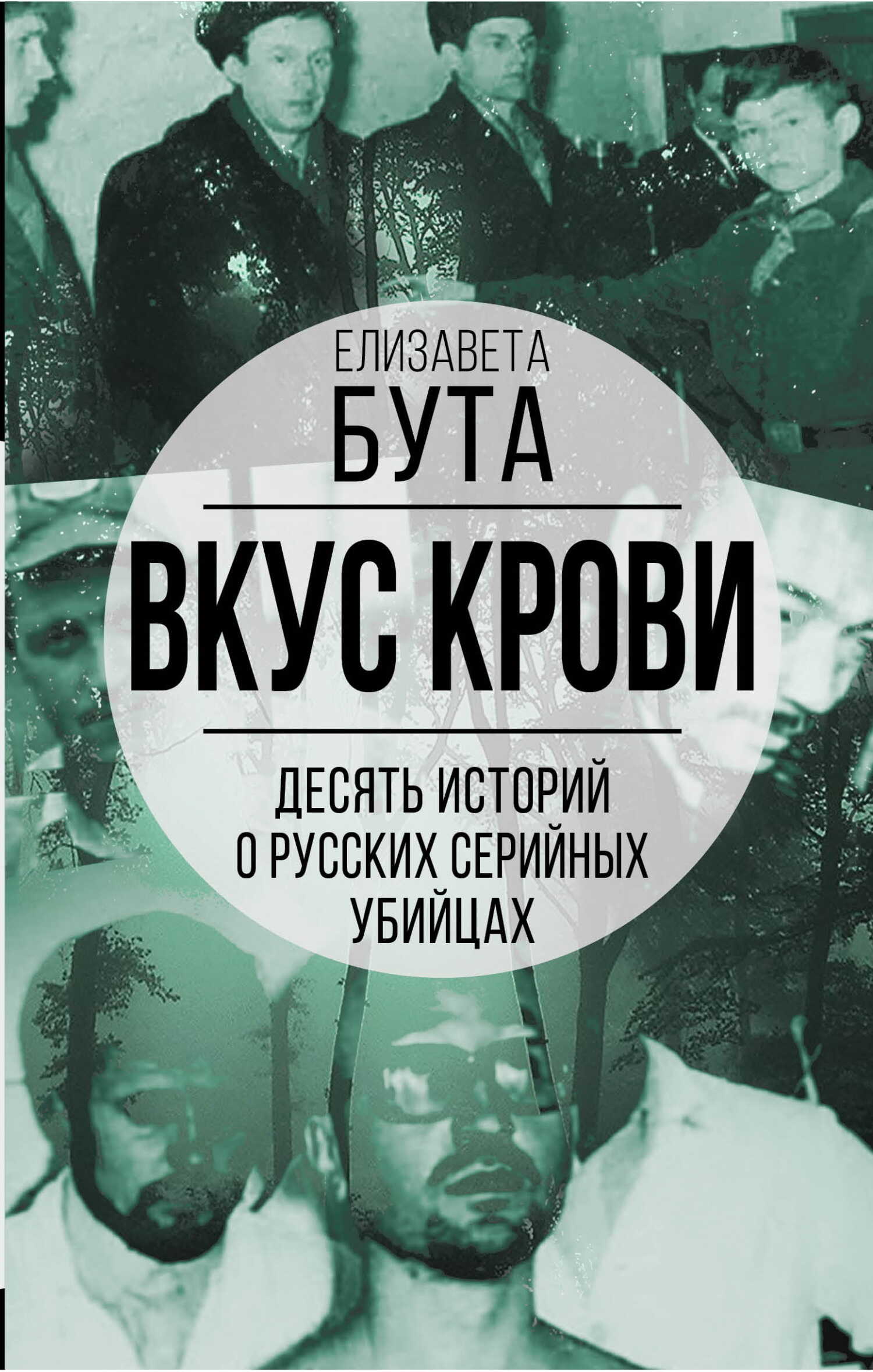 Вкус крови. Десять историй о русских серийных убийцах - Елизавета Михайловна Бута