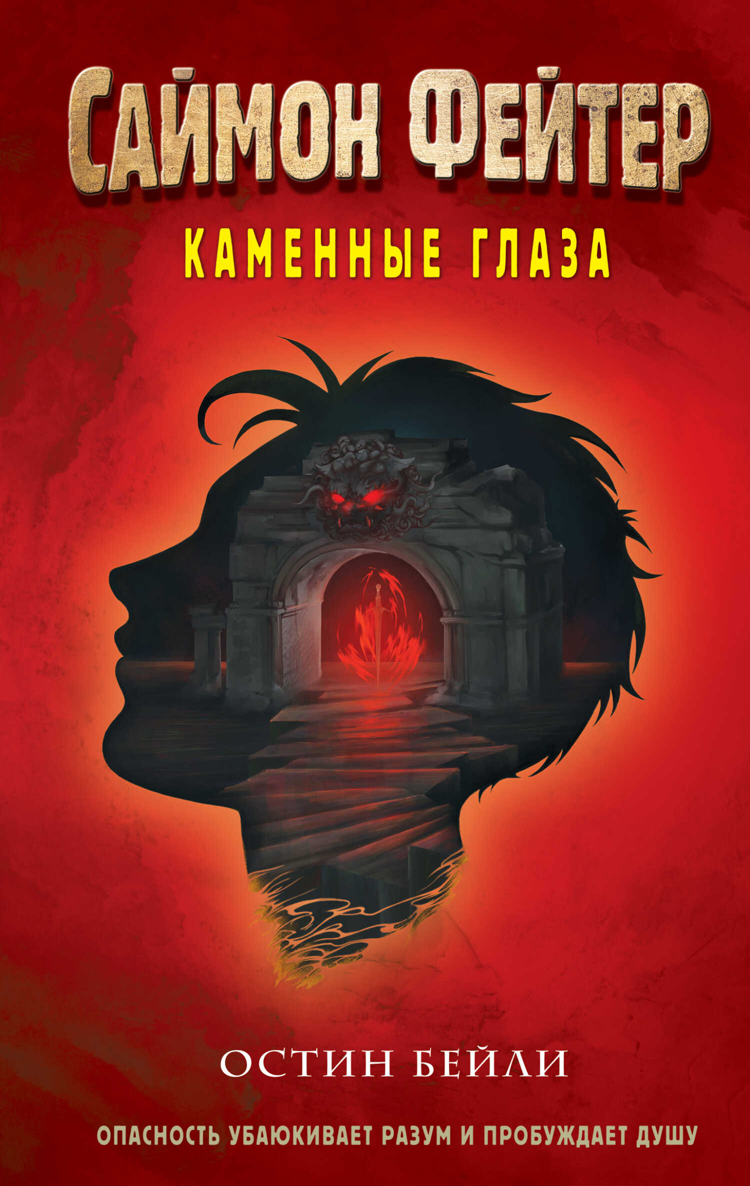Каменные глаза - Остин Бейли
