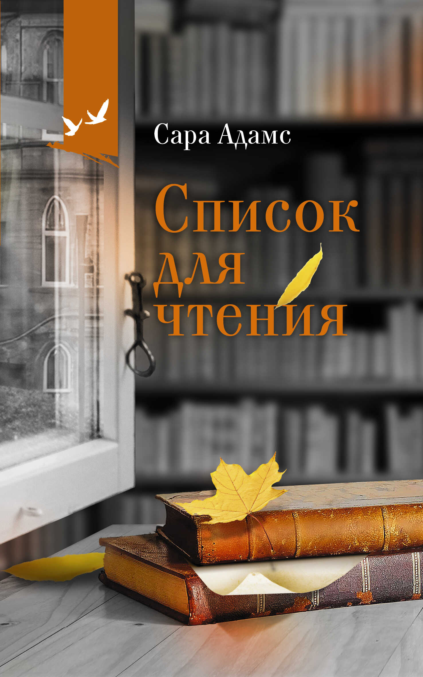 Список для чтения - Сара Ниша Адамс