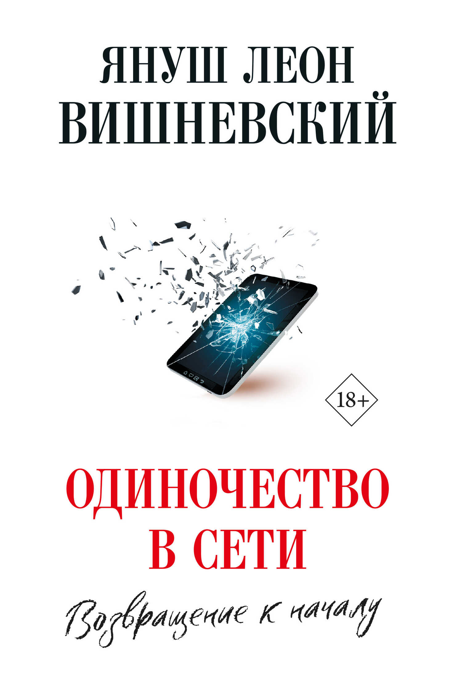Одиночество в сети. Возвращение к началу - Януш Вишневский