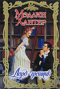Лорд-грешник - Мэдлин Хантер