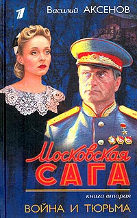 Московская сага. Война и тюрьма - Василий Аксенов