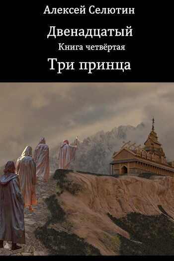 Три принца - Алексей Викторович Селютин