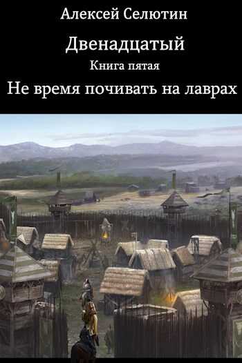 Не время почивать на лаврах - Алексей Викторович Селютин