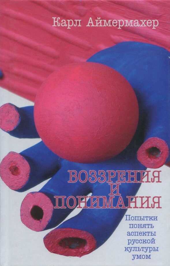 Воззрения и понимания. Попытки понять аспекты русской культуры умом - Карл Аймермахер
