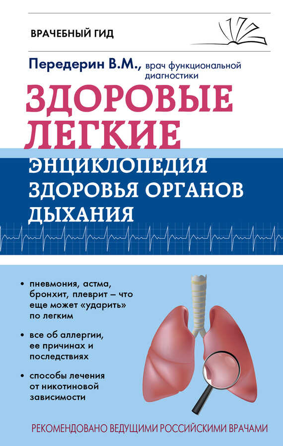 Здоровые легкие. Энциклопедия здоровья органов дыхания - Валерий Митрофанович Передерин