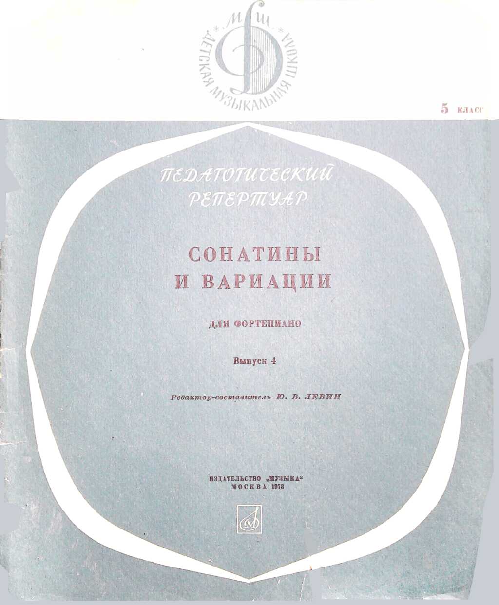 Сонатины и вариации для фортепиано. Выпуск 4. Класс 5 - Юрий Владимирович Левин