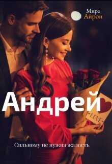 Андрей - Мира Айрон