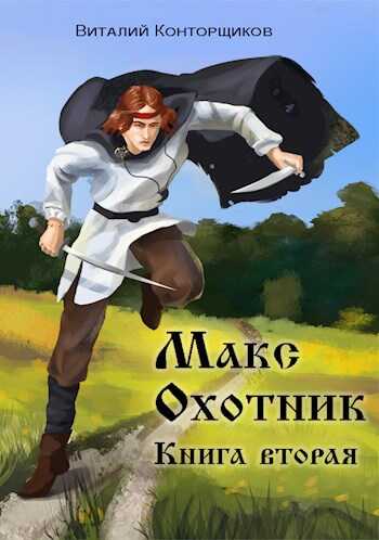 Макс. Охотник. Книга вторая. - Виталий Конторщиков