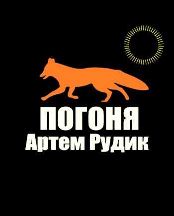 Погоня - Артем Рудик