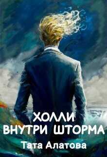 Холли внутри шторма - Тата Алатова