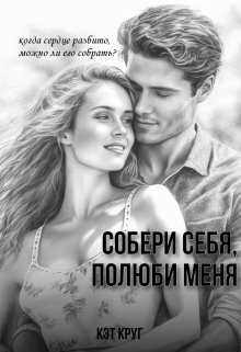 Собери себя, полюби меня - Кэт Круг