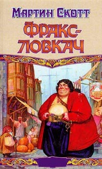 Фракс-ловкач - Мартин Скотт