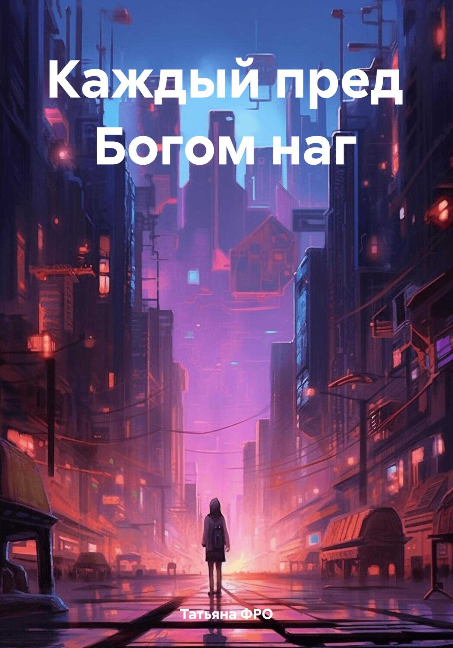 Каждый пред Богом наг - Татьяна Викторовна ФРО