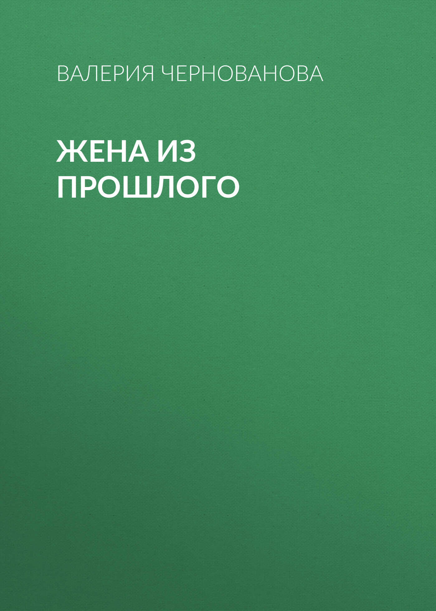 Жена из прошлого - Валерия Михайловна Чернованова
