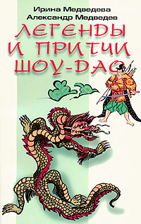 Притчи Шоу-Дао - Ирина Медведева