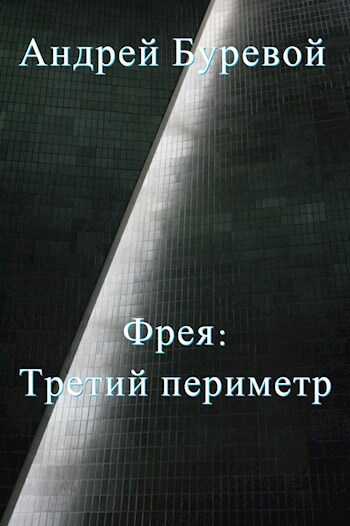 Фрея: Третий периметр - Андрей Буревой
