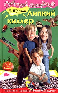 Липкий киллер - Дмитрий Щеглов