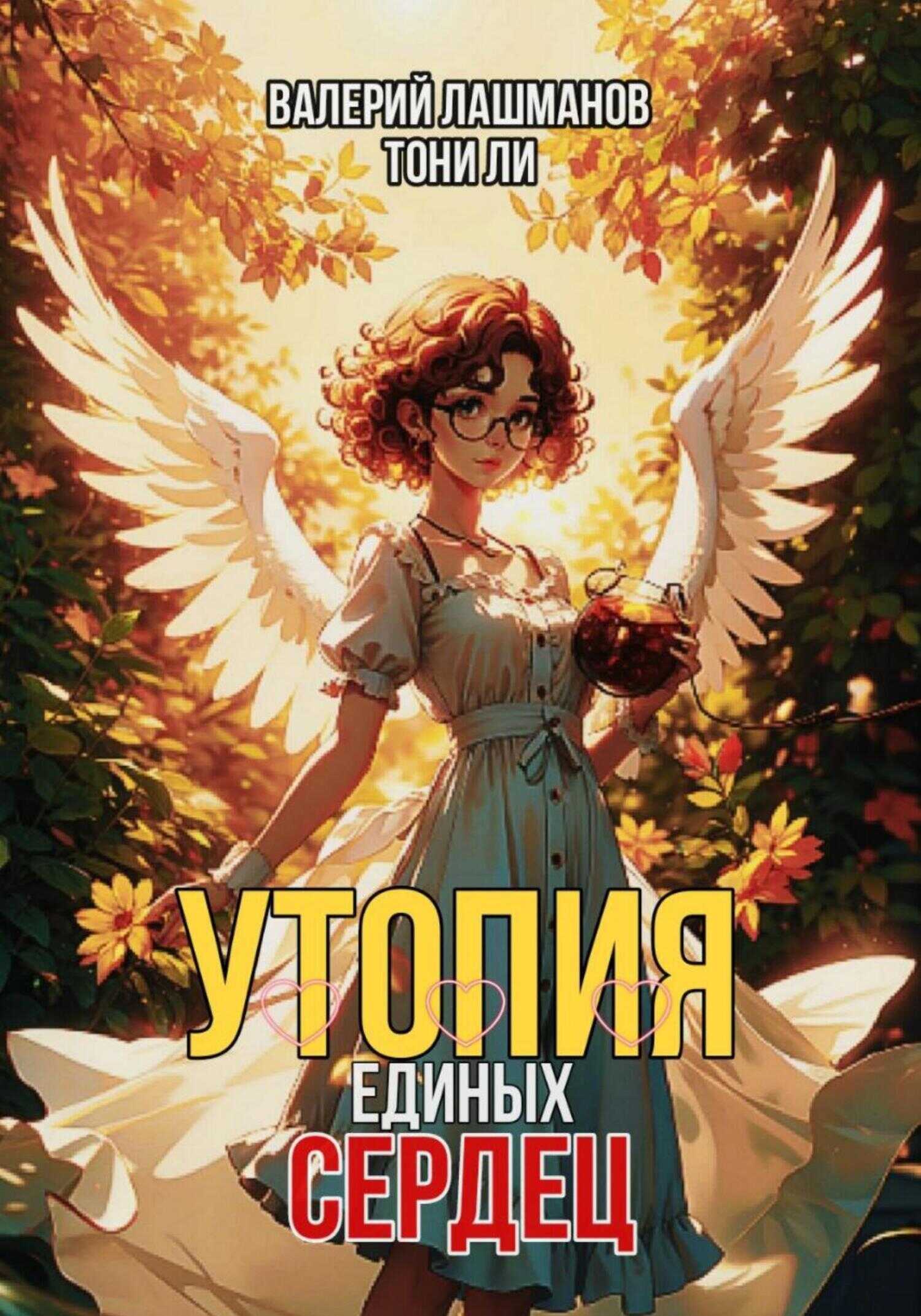 Утопия единых сердец - Валерий Лашманов