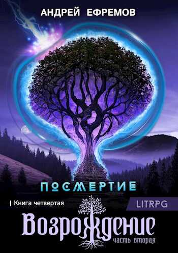 Возрождение. Часть вторая - Андрей Uknown Ефремов