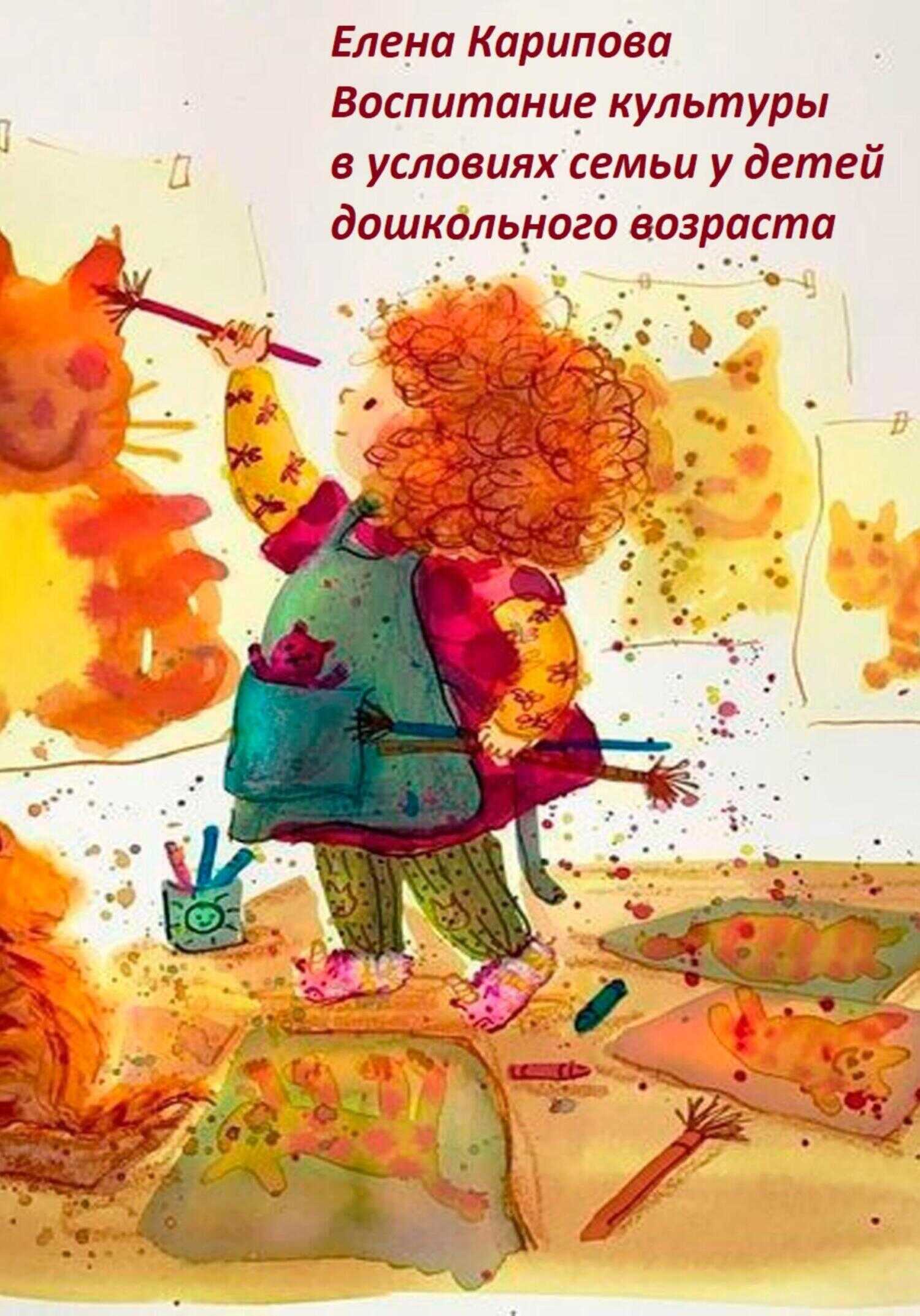 Воспитание культуры в условиях семьи у детей дошкольного возраста - Елена Владимировна Карипова