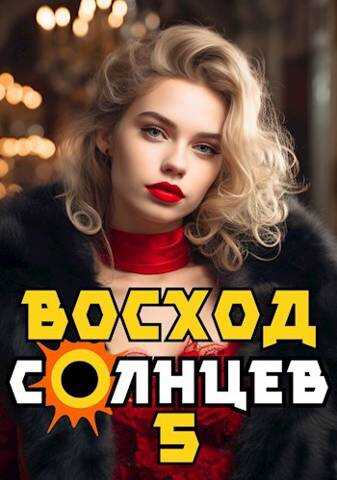 Восход. Солнцев. Книга V - Артемий Скабер