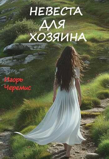 Невеста для хозяина - Игорь Черемис