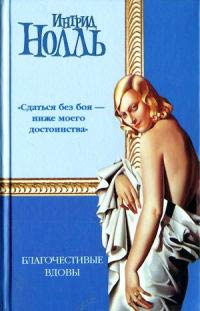 Благочестивые вдовы - Ингрид Нолль
