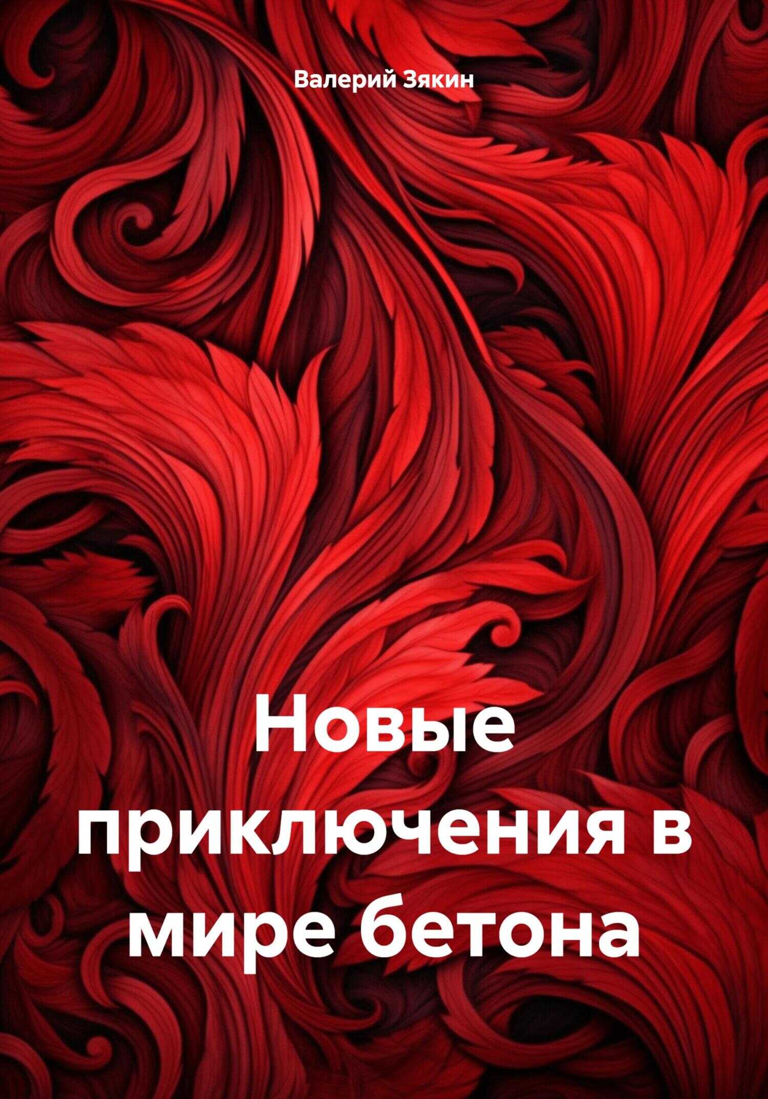 Новые приключения в мире бетона - Валерий Дмитриевич Зякин