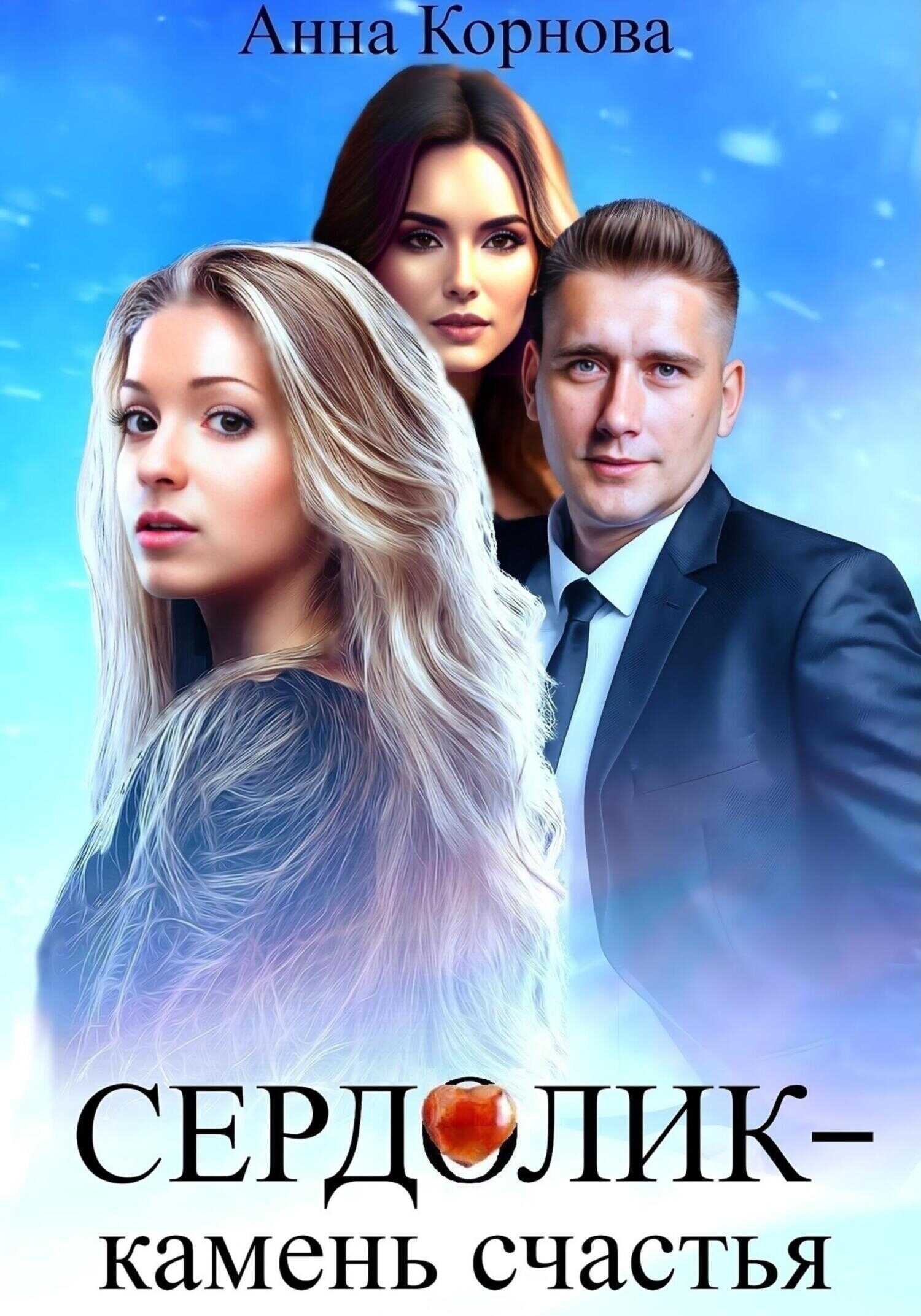 Сердолик – камень счастья - Анна Корнова