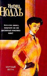 Мертвый петух - Ингрид Нолль