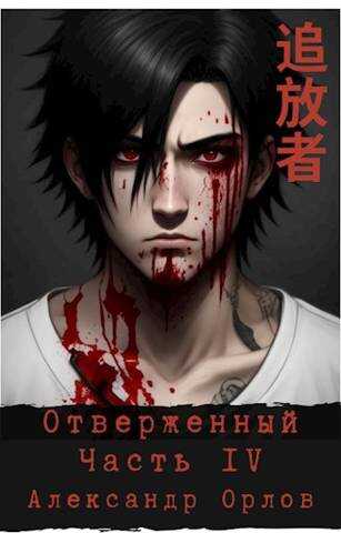Отверженный 追放者 Часть IV - Александр Орлов