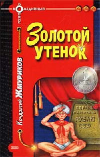 Золотой утенок - Кондратий Жмуриков