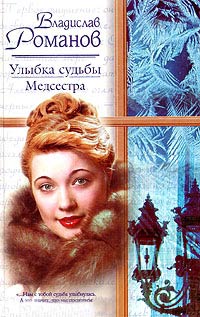 Улыбка судьбы. Медсестра - Евгений Латий