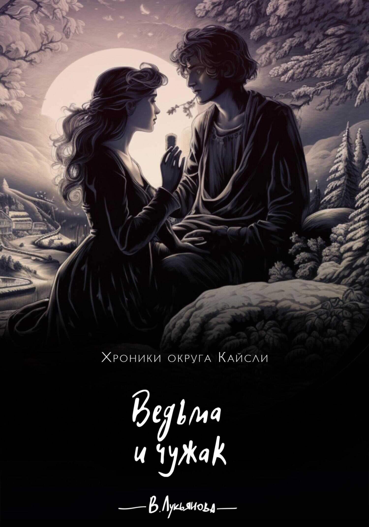 Ведьма и чужак - Виктория Лукьянова