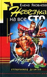 Невезуха на все сто - Елена Яковлева