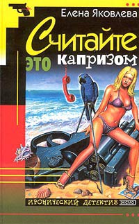 Считайте это капризом - Елена Яковлева
