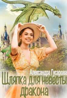 Шляпка для невесты дракона - Александра Гусарова