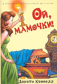 Ой, мамочки - Дороти Кэннелл
