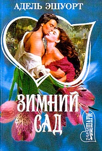 Зимний сад - Адель Эшуорт