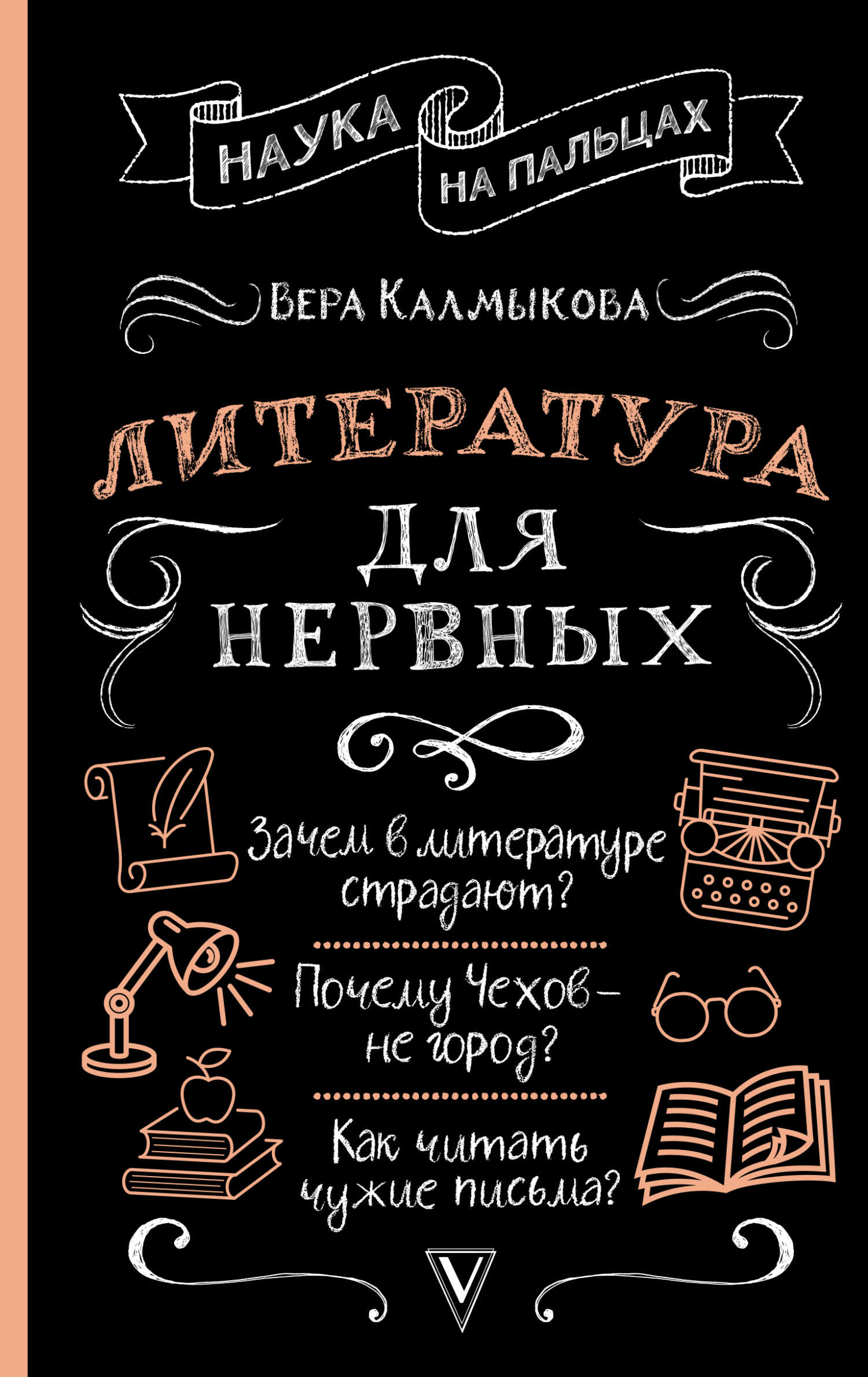 Литература для нервных - Вера Владимировна Калмыкова