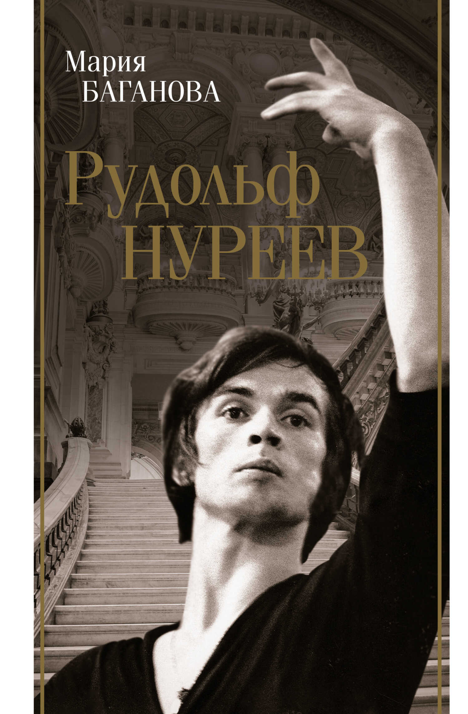 Рудольф Нуреев - Мария Баганова