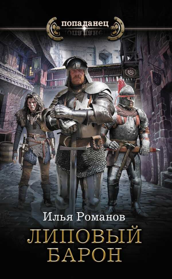 Липовый барон - Илья Николаевич Романов