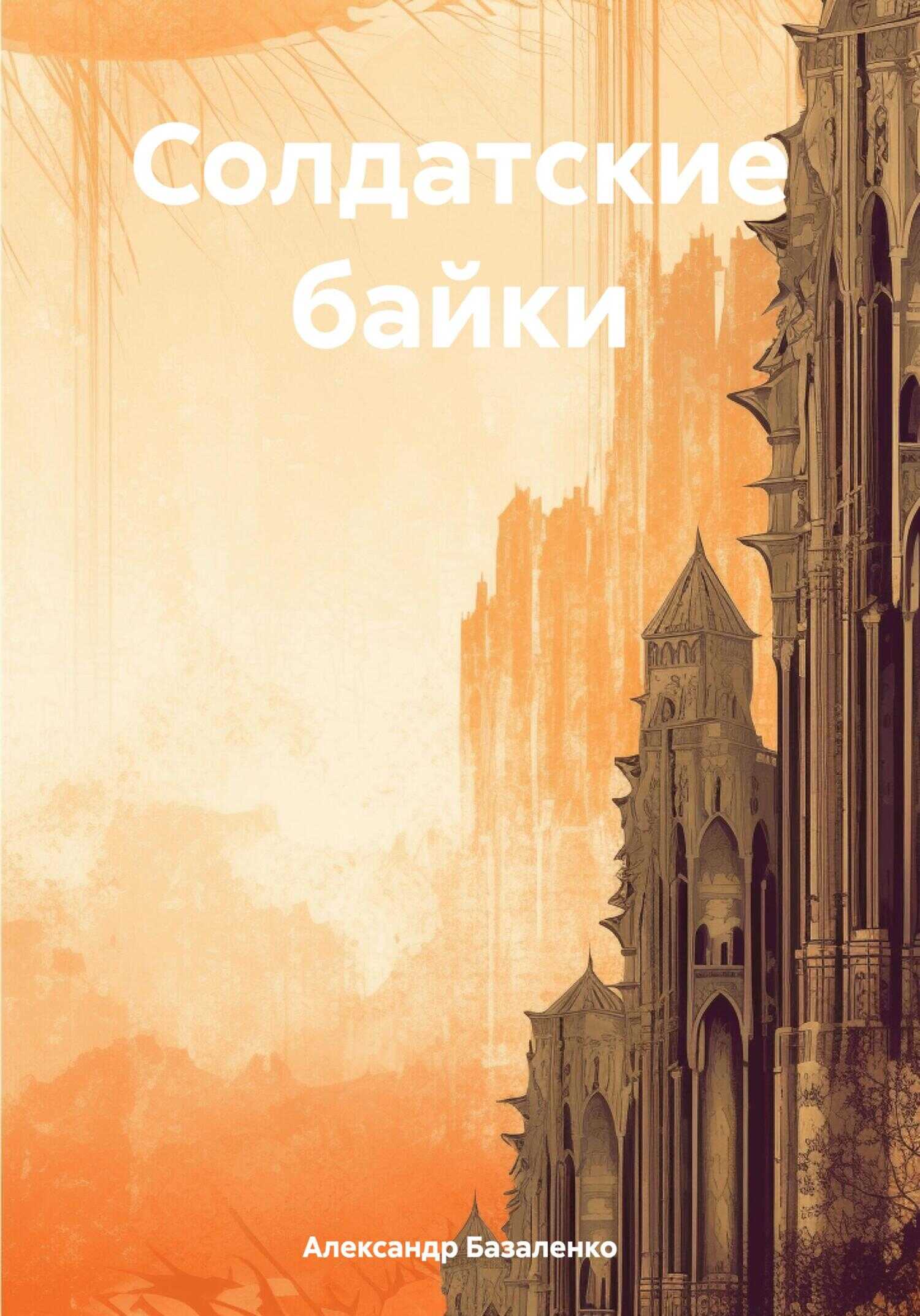 Солдатские байки - Александр Базаленко